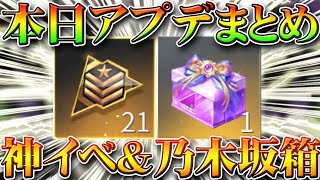 【荒野行動】本日アプデまとめ！乃木坂46限定パック中身＆神イベントで栄光勲章かけら大量配布！無料無課金ガチャリセマラプロ解説！こうやこうど拡散の為👍お願いします【最新情報攻略】