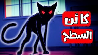 قصص رعب انيميشن | كائن السطح المرعب | هلاوس الرعب