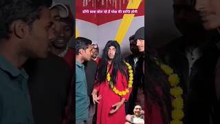 ढोंगी बाबा बोल रहे है मोक्ष की प्राप्ति होगी #shorts #funny #youtube