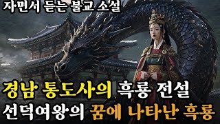 - 경남 통도사의 흑룡 전설ㅣ선덕여왕의 꿈에 나타난 흑룡ㅣ자면서 듣는 불교 소설