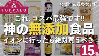 【トップバリュおすすめ】イオンで買えるコスパ最強の無添加食品＆調味料15選！