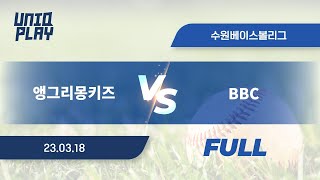 [유니크플레이] 앵그리몽키즈 vs BBC 풀영상 | 03.18 | 수원대구장