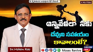 అన్నివేళలా నీకు దేవుని సహాయం కావాలంటే | Dr.Mohan Rao | Revive