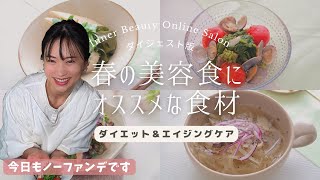 【ダイジェスト版】ダイエットを叶える春の食材ご紹介！ノーファンデも叶う美容食とは？【木下あおい】【管理栄養士】