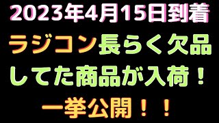 【ラジコン入荷情報】(2023.4.15到着)