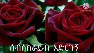 ምንም  ይሁን  ምን  ብቻ  አንተ   መልካም  ሰው  ሁን