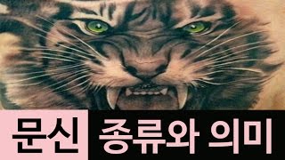 (랭킹박스) 문신의 종류와 의미