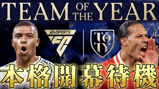 【FC25】TOTY8日目！！一度引いたらもう止まらないY神引き男→遂に特別賞も！TOTY本格開幕待機 ! Twitch同時配信