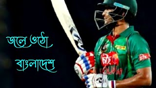 Jole Utho Bangladesh | Bangladesh cricket highlighted Animation video | 🔥🔥 August 26, 2022