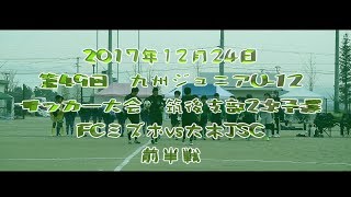 2017年12月24日　第49回　九州ジュニアU-12サッカー大会　筑後支部2次予選　FCミズホvs大木JSC　前半戦