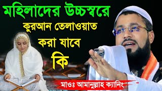 মহিলারা উচ্চস্বরে কোরআন পড়তে পারবে কি ? মাওলানা আমানুল্লাহ সাহেবের ওয়াজ // Maulana Amanullah Jalsa