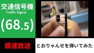 【交通信号機(68.5)】「とおりゃんせ」を、弾いてみた。