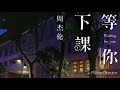 周杰伦–等你下课【一小时】