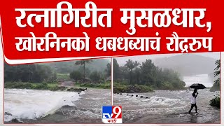 Ratnagiri Khorninko Dam | रत्नागिरीला मुसळधार पावसाचा तडाखा, खोरनिनको धबधब्याचं रौद्ररुप