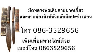 มีดหลวงพ่อเดิมลายนาคเกี้ยวและลายน่องสิงห์กลับหัวศิลปะงานช่างสอนยกกลาง ep 1104