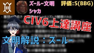 【civ6文明解説】数の暴力で戦う中世最強の戦争文明、シャカ率いるズールーを紹介します【Vtuber / 黒川セント】