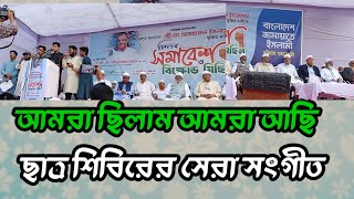 আমরা ছিলাম আমরা আছি ছাত্রশিবিরের সেরা সংগীত, AMRA CILAM AMRA ACI, ISLAMIC SONG, ISLAMIC GOJOL