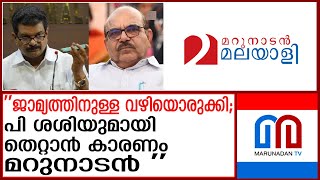 പി ശശിയുമായി തെറ്റാന്‍ കാരണം മറുനാടന്‍ എന്ന് പി.വി അന്‍വര്‍ | pv anwar | marunadan malayali