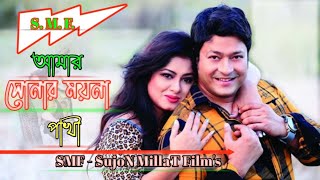 Amar Sonar Moyna | আমার সোনার ময়না পাখী | Moushumi | Ferdous & Prabir Mitra | Movie Song