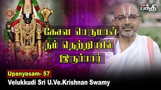 பெருமாளின் நிறங்கள் | Velukkudi Sri U.Ve.Krishnan Swamy | Upanyasam - 57