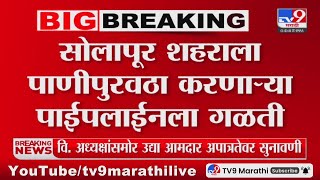 Solapur Breaking | सोलापूर शहराला पाणी पुरवठा करणाऱ्या पाईपलाईनला गळती : tv9 marathi