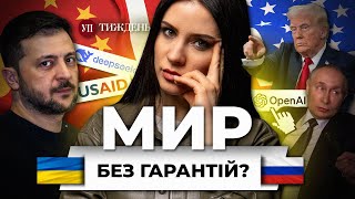 Трамп проти Зеленського? / Грантів не буде / Розстріл ТЦК | УП. Тиждень