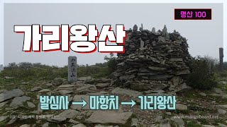 가리왕산