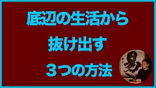 底辺の生活から抜け出す３つの方法