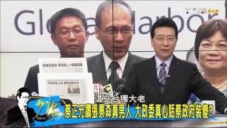 都是蔡英文害的？林全連自己人都嫌棄 國民黨倒閣幫民進黨一把？少康戰情室 20160912