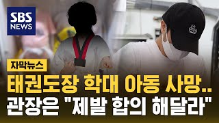 생일 한 달 앞두고…'태권도장 학대' 다섯 살 아이 숨져 (자막뉴스) / SBS