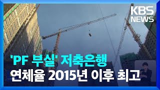 PF 위기에…저축은행 연체율 2015년 이후 최고 / KBS  2024.03.22.