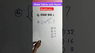 ମାତ୍ର 2 second ରେ Answer 🤗 #ଗଣିତ #odiamath #odiamathclass #simplication @HTwithRajesh