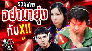 รวมสายอย่ามายุ่งกับ ู!! | พุธทอล์คพุธโทร