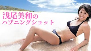 【浅尾美和】長身スレンダーの魅惑の身体‼︎