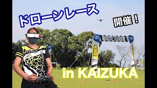 ドローンレース開催！【広報かいづか令和３年10月号】