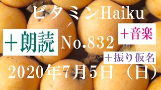 朗読つき耳と目と口で楽しむ、今日の俳句。ビタミンHaiku。No.832。2020年7月5日（日曜日）