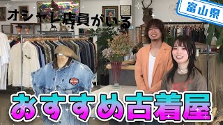 【富山県】【古着屋】気軽に入れるオシャレなお店「waiwai」