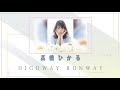 【髙橋ひかる】2021年05月20日 highway runway