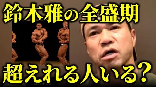 鈴木雅の全盛期を超える選手が出てくるか聞かれたジュラシック木澤