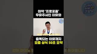 마약 ‘프로포폴’ 우유주사인 이유와 중독되는 이유까지 요즘 상식 50초 요약