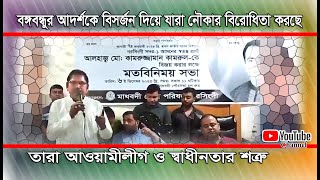 বঙ্গবন্ধুর আদর্শকে বিসর্জন দিয়ে যারা নৌকার বিরোধিতা করছে তারা আওয়ামীলীগ ও স্বাধীনতার শত্রু