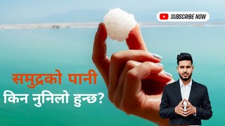 समुद्रको पानी किन नुनिलो हुन्छ ? || Samaya Chakra #salt #ocean #sea