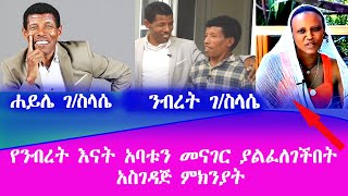 Seifu On ebs የንብረት እናት አባቱን እና ወንድሞቹን የደበቀችበት ሚስጥር ፣ ንብረት የሀይሌ ወንድም ወይስ ልጅ ?