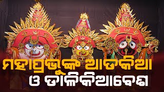 ଶ୍ରୀଜୀଉଙ୍କ ଆଡକିଆ ଓ ଡ଼ାଳକିଆ ବେଶ / THE LEKHAKA