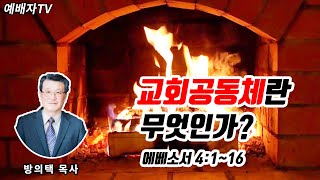 [성서침례교회]  방   의   택목사  * 교회공동체란 무엇인가!