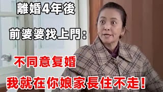 離婚4年後，前婆婆找上門：不同意复婚，我就在你娘家長住不走！