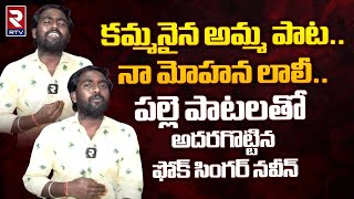 kammanaina Amma Pata Song Singing By Folk Singer Naveen : కమ్మనైన అమ్మ పాట.. | RTV Nizamabad