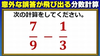 【基礎計算】意外な誤答が飛び出る分数計算！