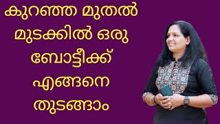 passion to business കുറഞ്ഞ മുതൽമുടക്കിൽ ഒരു boutique എങ്ങനെ തുടങ്ങാം🔥🔥🔥👍