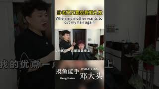 【摸鱼能手邓大头】剪完头发变丑，难道不怪理发师#搞笑  #dailyvlog #famliytime  #funny #fyp #famliyvlogs #grandfather